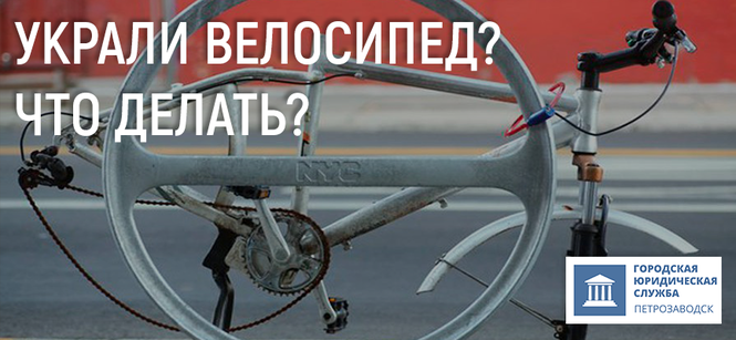Что делать, если украли велосипед?